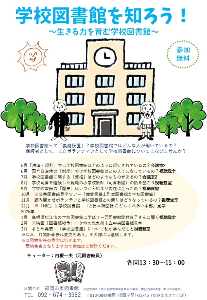 学校図書館を知ろう！ | 福岡東図書館